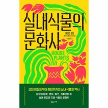 실내식물의 문화사 (양장), 교유서가