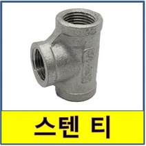 스텐용접부속 스텐파이프 수도배관 STS SUS