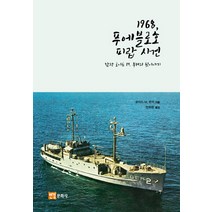 1968 푸에블로호 피랍 사건:함장 로이드 M. 부커의 뒷이야기, 연경문화사, 로이드 M. 부커 저/양희완 역