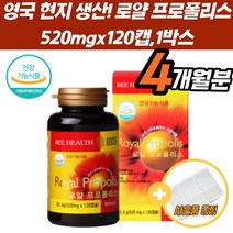 면연력 필수 프로폴리스 항산화 높이는 로얄 영양제 플라보노이드 여성피로회복제 혀백태 환절기 면연력 혀염증 목감기 영국 직수입 완제품 성장기 수유기 노년기 40대 50대 60대