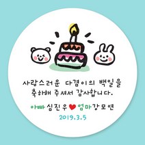 돌잔치 첫돌 백일 돌답례품 스티커 주문제작, 21_백일스티커 4.8cm(20개)