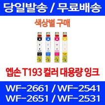 무료배송잉크 엡손 T193 색상별 구매 WF-2661 2541 2651 소형 사무실 오피스젯 엠손 복합기 팩스 WF2531 WF2661 정품품질 출력, 1개입, T193 파랑색  호환  잉크