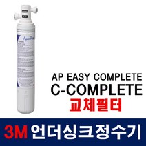 3M 언더싱크 정수기/ C-COMPLETE 필터 리필/AP EASY COMPLETE 교체필터, 단품