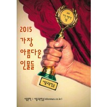 가장 아름다운 인물들(2015), 서울문학