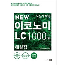 모질게 토익 New 이코노미 LC 1000제 해설집