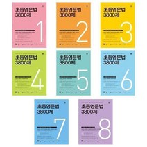 서준도서 초등영문법 3800제 1 2 3 4 5 6 7 8, 초등영문법 3800제 5/