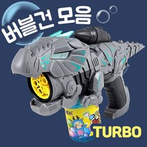 버블건 자동 공룡 비누방울총 터보 다이노탱크 티렉스 버블메이커 유아 아기 비눗방울 액 목욕놀이 장난감, 단품