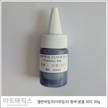 열변색잉크(서모잉크 30도)-청색-분홍(30g), 30ml