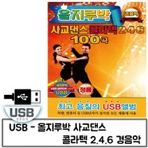 [B1P] 음악USB 올지루박 사교댄스 콜라텍 246 경음악 100곡 _ 트로트USB 트로트음악 트로트노래칩 노래칩USB USB노래 USB음반 ( B1P / 83889EA ), 본상품선택