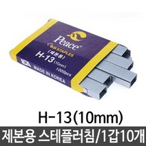 모비딕파워 [모비딕파워] 호치케쓰심 제본용스테플러 스템플러 침없는스태플러 학생용스테플러, 아★ 평화 제본용 스테플러침 H-13 10mm 1갑 1, [좋습니다]