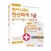 [개똥이네][중고-최상] [한정판매] 2015 해커스패스 전산회계 1급 실기+이론+기출문제