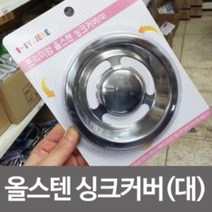 mu_93 에이텍 프리미엄 올스텐 싱크커버대 배수구, □억물상상품선택□