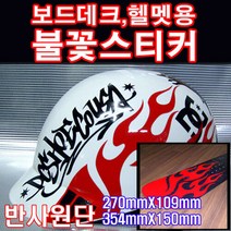 보드데크 헬멧용 불꽃 컷팅스티커 반사원단 1P(270mm), 354mmX150mm／반사원단, 노랑, 1개