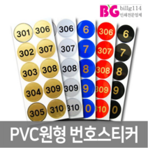 원형pvc 사우나 번호표 목욕탕 번호스티커 락카스티커 학교사물함, 1개, 은색