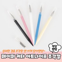 페이퍼 아트 조각칼 칼날 디자인나이프 세트