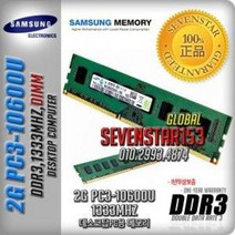 삼성/2GB/PC3-1333U/10600U/데스크탑용/평생보증~, 삼성(데탑PC용)정품, 2G/PC3-10600U/단면-일반포장