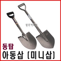 동주커넥터 동탑아동삽 철아동삽 삽 미니삽 아동삽 미니막삽 작은삽 소형막삽, A) 아동삽