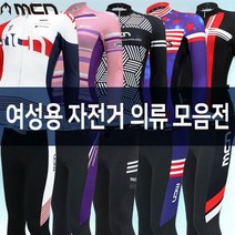 MCN 여성 자전거복 사이클복 자전거옷 져지 바지 모음