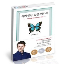 [북앤피플] 의미 있는 삶을 위하여, 상세 설명 참조