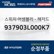 비상스위치 (937903L000K7) 현대모비스 부품몰 그랜저TG