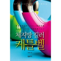 밀크북 체지방 킬러 케틀벨 케틀벨마스터가 전하는 몸짱 비법 트레이너 도움 없이 건강한 몸 만들기, 도서