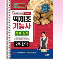2023 무료동영상과함께하는 떡제조기능사 필기 + 실기 2주합격 - 스프링 제본선택, 본책2권 제본