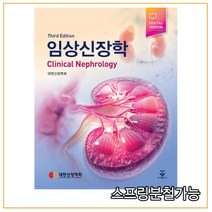 임상신장학 3판, 대한신장학회, 군자출판사
