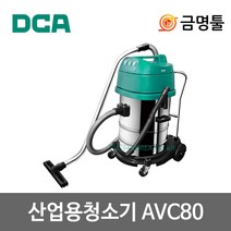 DCA AVC80 산업용청소기 건습식 3200W 3모터 80L 사무실 체육관 유선 청소기
