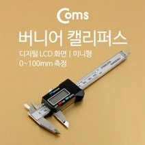 coms 버니어 캘리퍼스(디지털 LCD 화면) 미니형 0 100mm 측정, 1개
