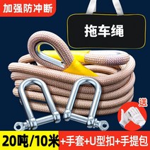자동차 트레일러 후크 고리 견인장치 용품 자동차 견인 로프 벨트 보력 오프로드 차량 자동차 대형 트럭 안티 브레이킹 견인 로프 견인 후크 100t, 강화 안티 브레이킹 20 톤  10 미터 U 후크