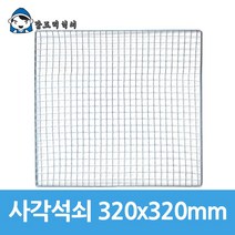 갑도리 일회용 사각석쇠320x320mm, 사각석쇠 320x320mm, 사각석쇠 320x320mm