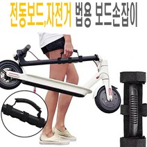 전동킥보드 운반 손잡이 스트랩 이동 벨트 캐리어 미니벨로 안전운반, 킥보드운반손잡이