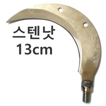 해루질부품 뜰채 작살 갸프 수초낫 갈고리 나사 변환 젠더 8 10 12 mm 연결탭 부싱 부씽 뜰망 삼지촉 갈퀴 수초톱, 스텐낫13cm(날)