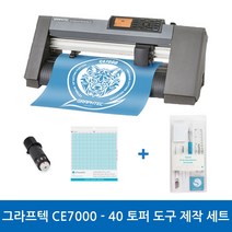 그라프텍 CE7000-40 토퍼도구제작세트 전문가용 토퍼 커팅기 커팅 폭 400mm 자체 제작 페이퍼 크래프팅 토퍼 커팅 포함 3종 설명서 무상 제공 강한 힘과 저소음 커팅기, 필요O