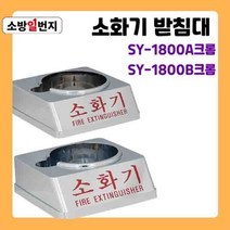 크롬 K급 소화기 받침대 신영 소화기거치대 SY-1800A / B 소방일번지, SY-1800 A