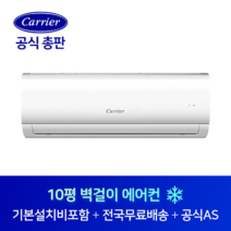 캐리어 10평 사무실 원룸 작은방 벽걸이 에어컨 CSF-A103CS 대전 세종 천안 충남 전지역 설치가능