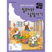 인터넷과 함께하는 컴퓨터와 탐험하기