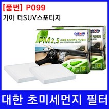 기아 더SUV스포티지 에어컨필터 대한 PM2.5, 상세페이지 참조