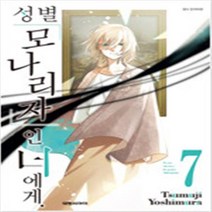 성별 모나리자인 너에게 1-7 전7권 M3
