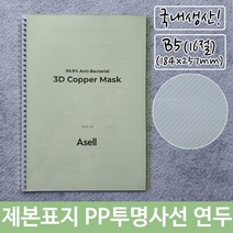 제본 표지 PP 투명 사선 B5 연두 184x257mm72394EA, 본상품선택, 본상품선택
