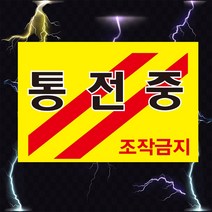 전기경고 통전중 고압전기 경고 위험 스티커 OR 포맥스