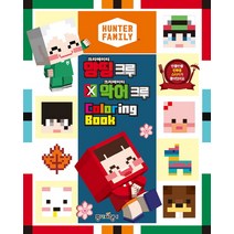Hunter Family 크리에이터 양띵크루 X 크리에이터 악어크루 Coloring Book, 종이비행기