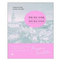 학원 대신 시애틀 과외 대신 프라하 (마스크제공)