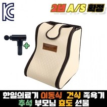 건식족욕기+마사지건 대한민국 생산 한일의료기, 상세페이지 참조