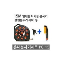 다모아몰/ 휴대형 분사기세트(PC-15) 다기능, 상세내용표시
