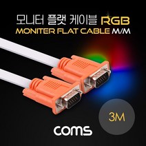 마이KIDMALL_Coms 모니터 케이블(RGB 플랫형 Flat) MM 3M 오렌지 커넥터흰색 VGA. D-SUB 케이블선 PC RGB 케이블 형RGB PCRGB_MMY키드MAl몰, 별도의_옵션-없음, 별도의옵션이없습니다