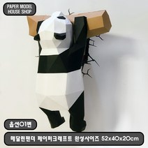 하비하버 DIY 판다 동물 대형 페이퍼크래프트 도안 헌팅트로피 종이모형 벽장식 만들기 취미 팬더, 판다 디자인