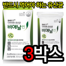 비에날씬 유산균 다이어트유산균 프로바이오틱스 비만유산균 비엔알17유산균 다이어트음식 체지방감량 여성갱년기유산균 홈쇼핑유산균 여성 질 유산균 다이어트 하는법 유산균효능, 3박스=할인[대행사]