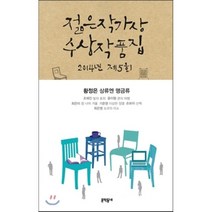 제5회 젊은작가상 수상작품집 2014, 문학동네, 황정은, 조해진, 윤이형, 최은미, 기준영, 손보미, 최은영
