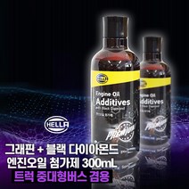헬라 그래핀+블랙 다이아몬드 엔진오일 첨가제 300ml_트럭 중대형버스 겸용